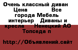 Очень классный диван › Цена ­ 40 000 - Все города Мебель, интерьер » Диваны и кресла   . Ненецкий АО,Топседа п.